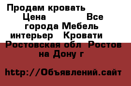 Продам кровать 200*160 › Цена ­ 10 000 - Все города Мебель, интерьер » Кровати   . Ростовская обл.,Ростов-на-Дону г.